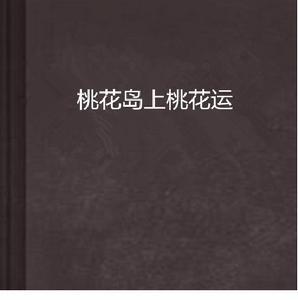 桃花島上桃花運