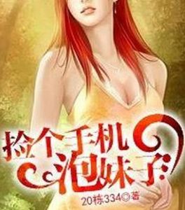 撿個手機泡妹子 撿個手機泡妹子