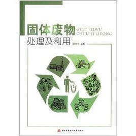 固體廢物處理及利用 固體廢物處理及利用