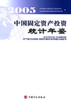 2005中國固定資產投資統計年鑑 2005中國固定資產投資統計年鑑