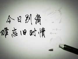 今日別離難忘舊時情 今日別離難忘舊時情