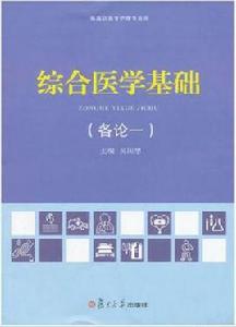 綜合醫學基礎(總論部分) 綜合醫學基礎(總論部分)