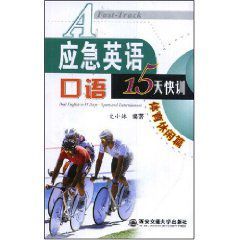 應急英語口語15天快訓