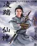 凌踏仙神