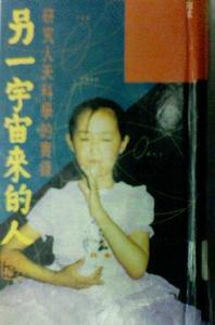 另一宇宙來的人 另一宇宙來的人