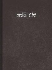 無限飛揚