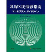 乳腺X線攝影指南 乳腺X線攝影指南
