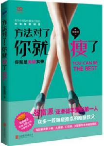 方法對了,你就瘦了 方法對了,你就瘦了