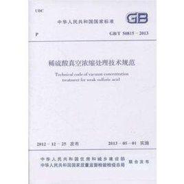 稀硫酸真空濃縮處理技術規範