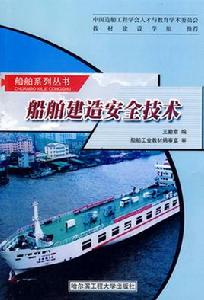 船舶建造安全技術 船舶建造安全技術