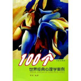 100個世界經典心理學案例 100個世界經典心理學案例