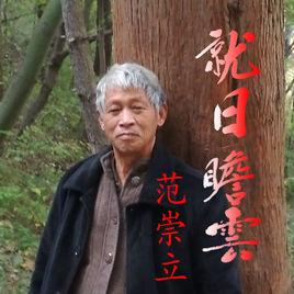 就日瞻雲[范崇立單曲]