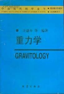 重力學 重力學