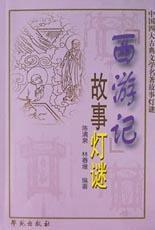 西遊記故事燈謎 西遊記故事燈謎