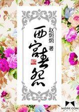 《西宮春怨》概念封面