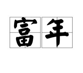 富年 富年