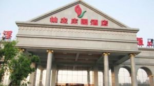 神農莊園洗浴中心 神農莊園洗浴中心