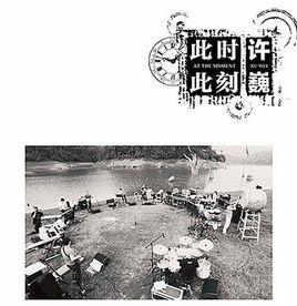 許巍2013此時此刻巡迴演唱會