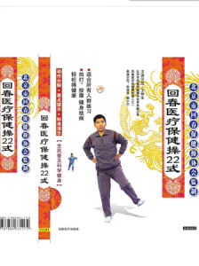 回春醫療保健操22式 回春醫療保健操22式