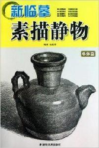 新臨摹素描靜物:單體篇 新臨摹素描靜物:單體篇