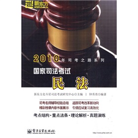 2010年司考之路系列：國家司法考試民法