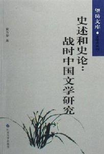 史述和史論 史述和史論