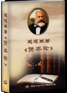 思想巨著資本論 思想巨著資本論