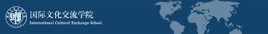 復旦大學國際文化交流學院 復旦大學國際文化交流學院