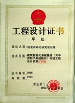 智慧型建設（系統集成）專項工程設計證書（甲級）