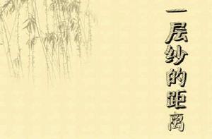 一層紗的距離 一層紗的距離