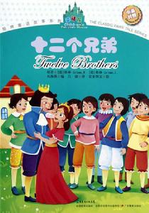 童話屋·經典童話故事系列:十二個兄弟 童話屋·經典童話故事系列:十二個兄弟