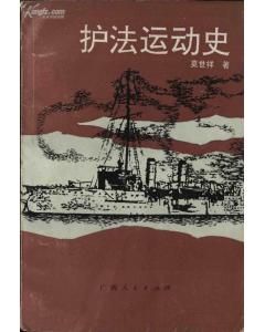 護法運動