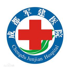 成都軍建醫院 成都軍建醫院