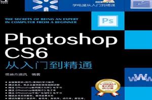 PhotoshopCS6從入門到精通 PhotoshopCS6從入門到精通