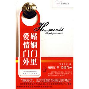 《婚姻門裡愛情門外》