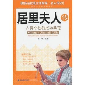 名人傳記系列&middot;居里夫人傳