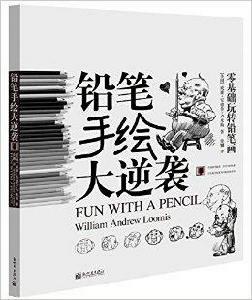 零基礎玩轉鉛筆畫:鉛筆手繪大逆襲 零基礎玩轉鉛筆畫:鉛筆手繪大逆襲