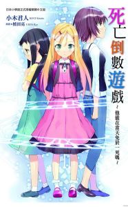 死亡倒數遊戲 死亡倒數遊戲