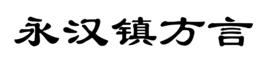 永漢鎮方言