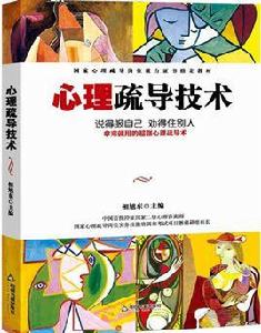 心理疏導技術 心理疏導技術