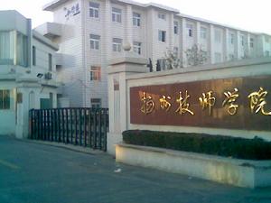 江蘇省揚州市技師學院 江蘇省揚州市技師學院