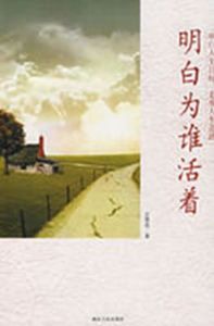 明白為誰活著 明白為誰活著