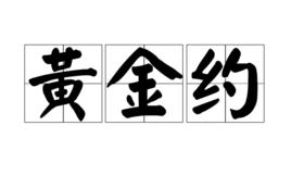 黃金約 黃金約