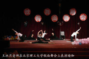 王冰月老師在北京理工大學表演瑜伽