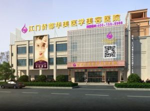 江門僑都華美美容醫院 江門僑都華美美容醫院