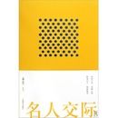 《名人交際》 《名人交際》