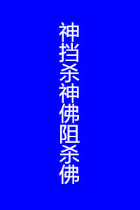神擋殺神佛阻殺佛 神擋殺神佛阻殺佛