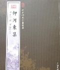 欽定四庫全書薈要-柳河東集 欽定四庫全書薈要-柳河東集