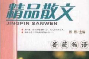 精品散文 精品散文