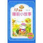 10分鐘睡前小故事(共4冊) 10分鐘睡前小故事(共4冊)